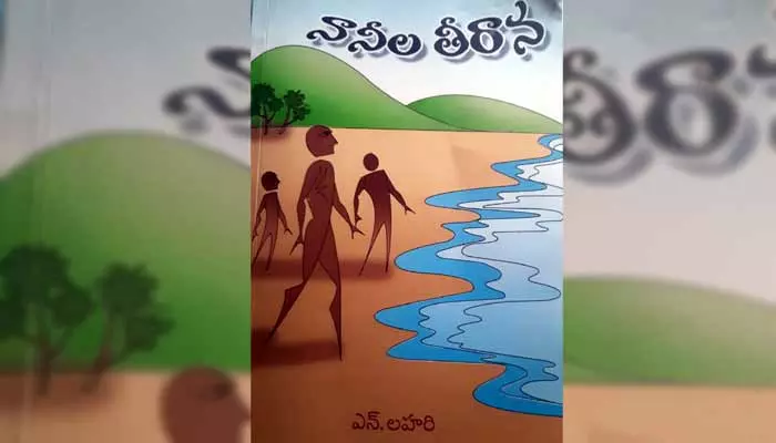 పుస్తక సమీక్ష: తీరం చేరిన నానీల లహరి