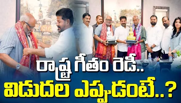 రాష్ట్ర గీతానికి తుది మెరుగులు.. ఆవిష్కరణ ముహూర్తం ఫిక్స్!