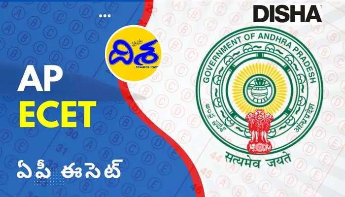 BREAKING: విద్యార్థులకు బిగ్ అలర్ట్.. నేడు ఎపీ ఈసెట్ (AP ECET) ఫలితాలు విడుదల