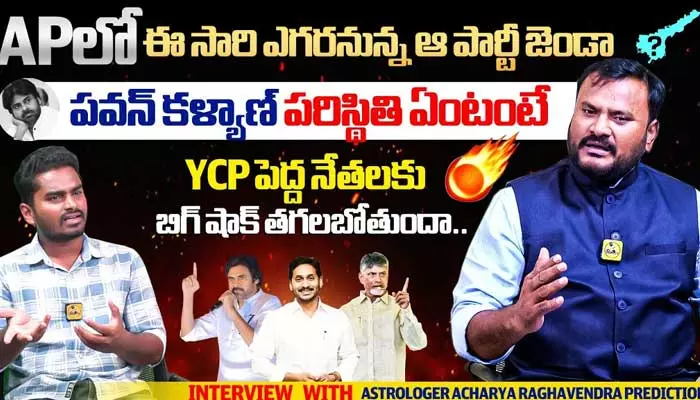 AP లో ఈసారి ఆ పార్టీదే గెలుపు.. పవన్ కల్యాణ్ పరిస్థితి ఏంటో చెప్పేసిన ప్రముఖ ఆస్ట్రాలజర్