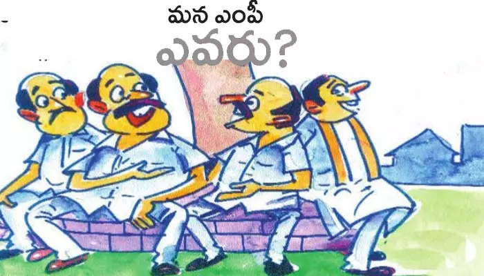 ఈ సారి మన ఎంపీ ఎవరు?