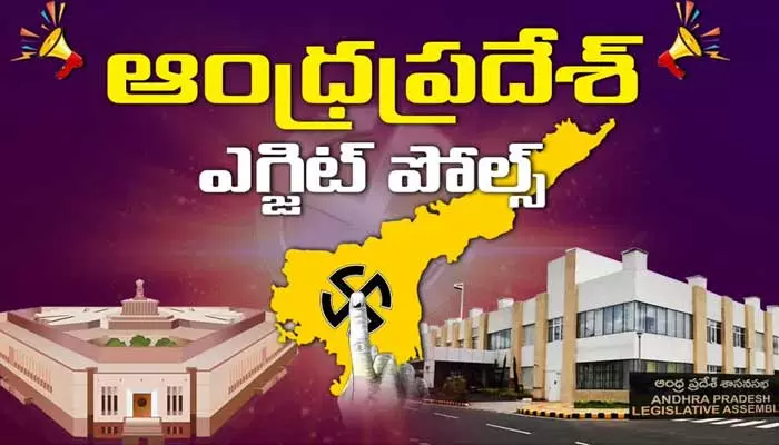 BREAKING: ఏపీలో TDP కూటమిదే పవర్.. తేల్చేసిన ఇండియా టుడే ఎగ్జిట్ పోల్స్..!