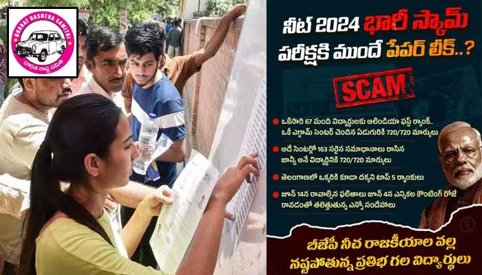 నీట్ 2024 భారీ స్కామ్.. టాప్ 5 కూడా తెలంగాణకు దక్కలేదు.. బీఆర్ఎస్ ఆసక్తికర ట్వీట్