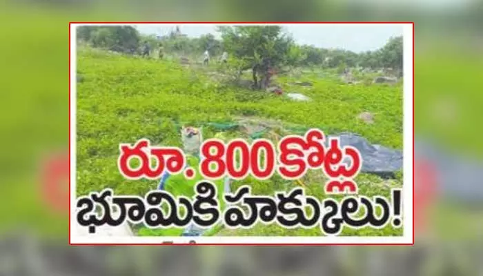 మియాపూర్‌లో ఎనిమిది ఎకరాలకు పట్టా.. రూ. 800 కోట్ల భూమికి హక్కులు!