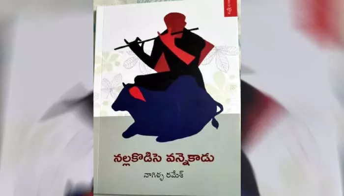 పల్లెల్లో మొలిచిన ‘‘నల్లకొడిసె వన్నెకాడు’’