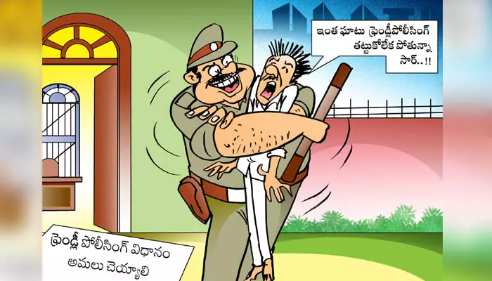 Today Cartoon: రాష్ట్రంలో సామాన్య ప్రజల పట్ల పోలీసులు వ్యవహరిస్తున్న తీరుపై ‘దిశ’ సెటైరికల్ కార్టూన్.. (Dt.18.07.2024)