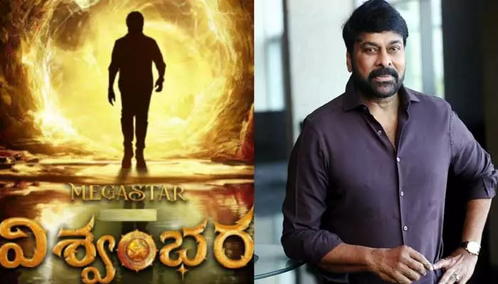 Chiranjeevi: ‘విశ్వంభర’నుంచి క్రేజీ అప్‌డేట్.. టీజర్ వచ్చేది ఆ స్పెషల్ డే నాడేనా!