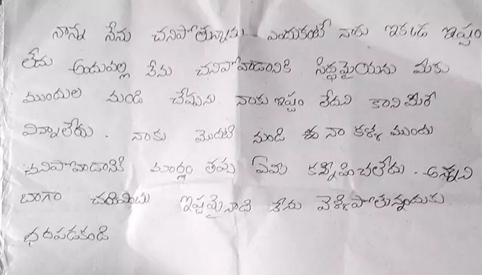 Suicide Note: కన్నీరు పెట్టిస్తున్న సూసైడ్ నోట్.. మనస్తాపంతో విద్యార్థి బలవన్మణం