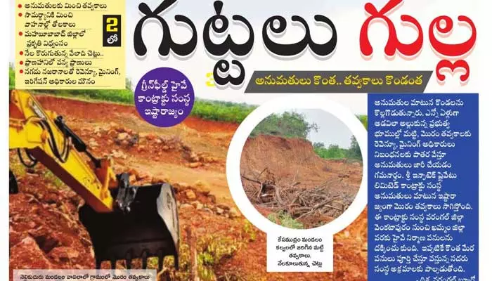 Destruction : గుట్ట‌లు గుల్ల‌.. అనుమతులకు మించి తవ్వకాలు.. నేలకొరుగుతున్న వేలాది చెట్లు