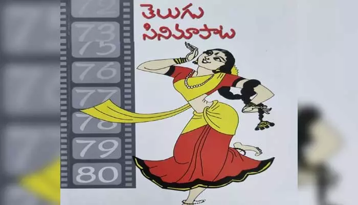 తెలుగు సినిమా పాట విశేషం