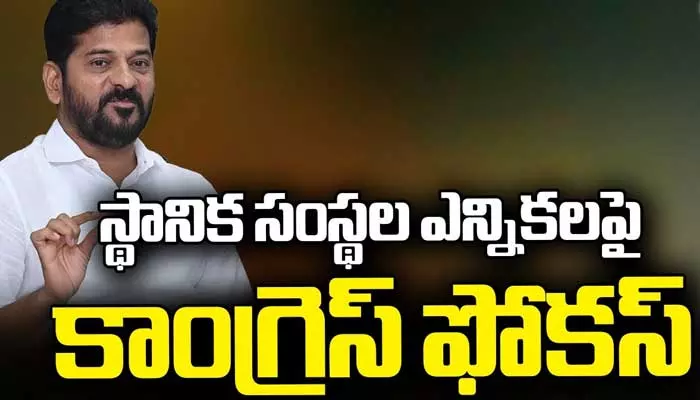 Congress : ‘లోకల్’పై కాంగ్రెస్ ఫోకస్! ఆ విమర్శ రాకుండా డెసిషన్?