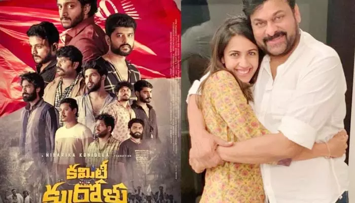 Chiranjeevi-Niharika: ‘కమిటీ కుర్రాళ్లు’ మూవీ చూసి ఫస్ట్ రివ్యూ చెప్పిన చిరంజీవి.. నిహారిక హిట్ కొట్టడం ఖాయం!