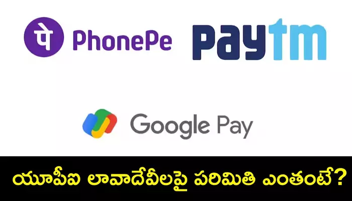 UPI Daily limit: UPI లావాదేవీలపై రోజు వారి లిమిట్.. ఏ బ్యాంకుల్లో ఎంతో తెలుసుకోండి..