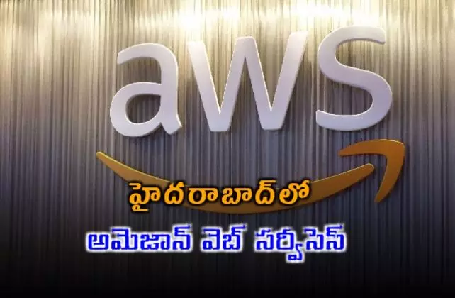 అమెజాన్ వెబ్ సర్వీసెస్.. ఇప్పుడు హైదరాబాద్ లో.!