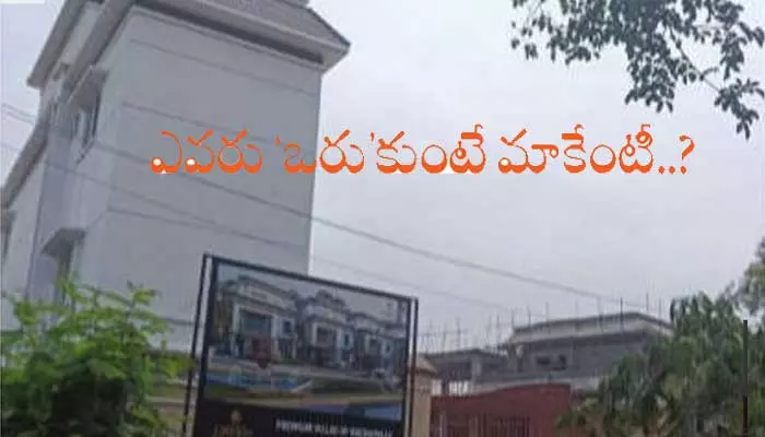 ఎవరు‘ఒర్రు’కుంటే  మాకేంటీ?