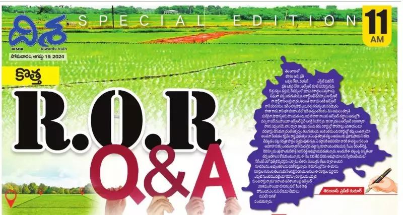 ROR Act 2024: ఆర్వోఆర్ అంటే ఏంటి?