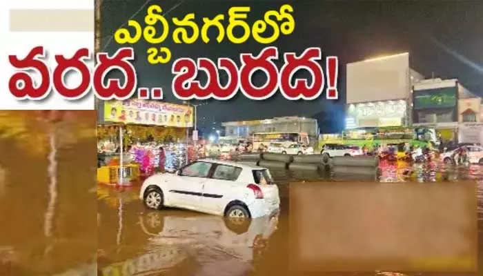 ఎల్బీ‌నగర్‌లో వరద.. బురద!