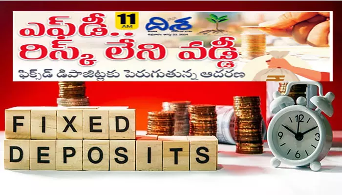 Fixed Deposits: ఆకట్టుకుంటున్న ఫిక్స్‌డ్ ​డిపాజిట్లు.. ప్రజలకు రిస్క్​లేకుండా వడ్డీ రాబడి