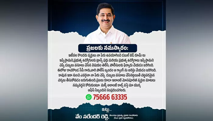 Vem Narender Reddy: నా పేరుతో వసూళ్లకు పాల్పడుతున్నారు జాగ్రత్త!.. సీఎం ముఖ్య సలహాదారు ప్రకటన