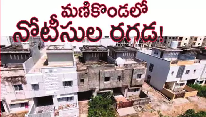 మణికొండలో.. నోటీసుల రగడ