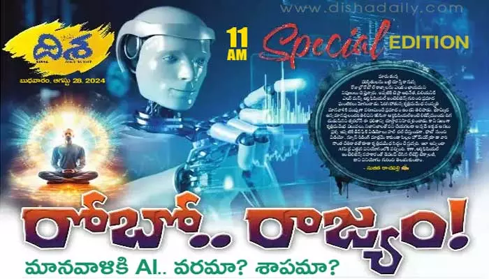 Disha Special: మానవాళికి AI.. వరమా? శాపమా? చైనా జోరు పెరిగితే మనుషులు జూలో ఉన్నట్లేనా!