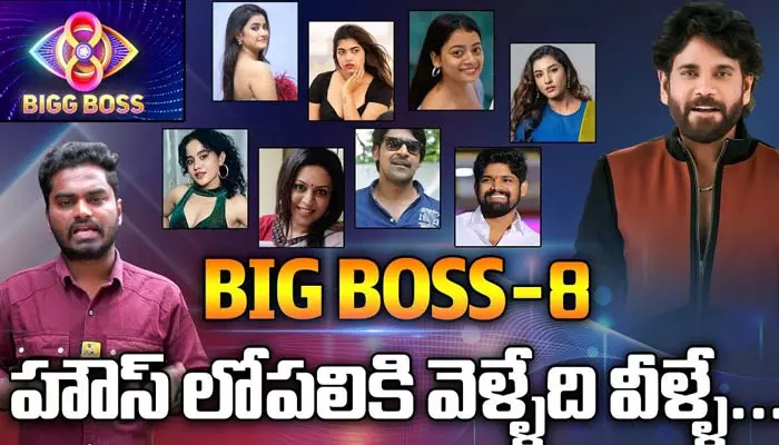 Bigg Boss Season-8: కంటెస్టెంట్స్ లిస్ట్.. ఎవరెవరు పాల్గొన్నబోతున్నారంటే? (వీడియో)