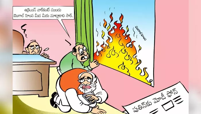 Today Cartoon: ప్రధాని మోడీ, పుతిన్‌కు ఫోన్ చేయడంపై ‘దిశ’ సెటైరికల్ కార్టూన్ (Dt.29.08.2024)