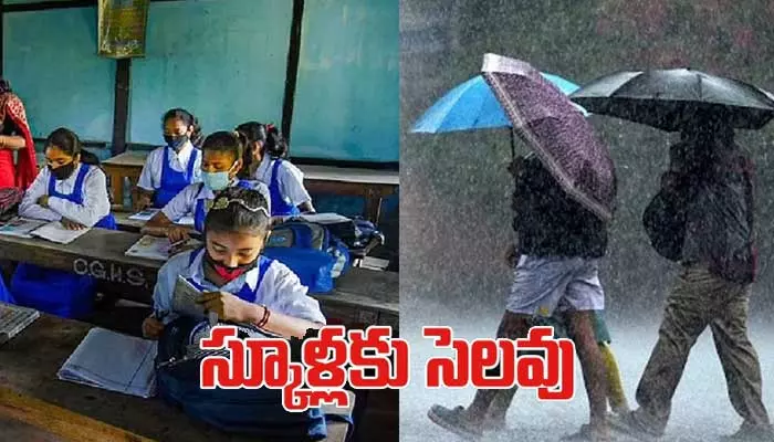 Breaking:రేపు తెలంగాణ, ఏపీ విద్యాసంస్థలకు సెలవులు