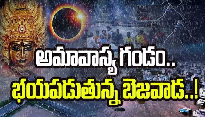 అమావాస్య గండం నుంచి బయటపడుతున్న విజయవాడ