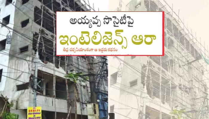 అయ్యప్ప సొసైటీపై ఇంటెలిజెన్స్ ఆరా