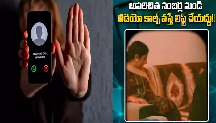 Telangana Police : వాట్సాప్‌లో అపరిచితుల నగ్న వీడియో కాల్స్.. రెస్పాండ్ అయితే అంతే!