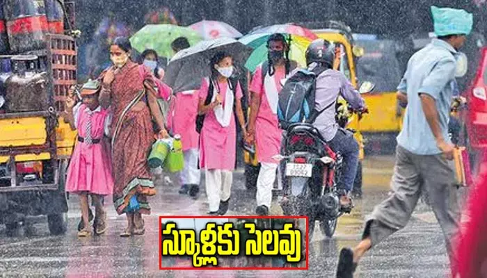 భారీ వర్షాల ఎఫెక్ట్.. ఈ జిల్లాలో స్కూళ్లకు సెలవు ప్రకటించిన ప్రభుత్వం..