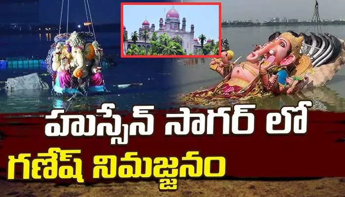 ట్యాంక్ బండ్‌లో నిమజ్జనాలకు 2021 హైకోర్టు తీర్పు కొనసాగింపు.. ఇంతకి అప్పటి తీర్పులో కోర్టు ఏమ్ చెప్పిందంటే..?