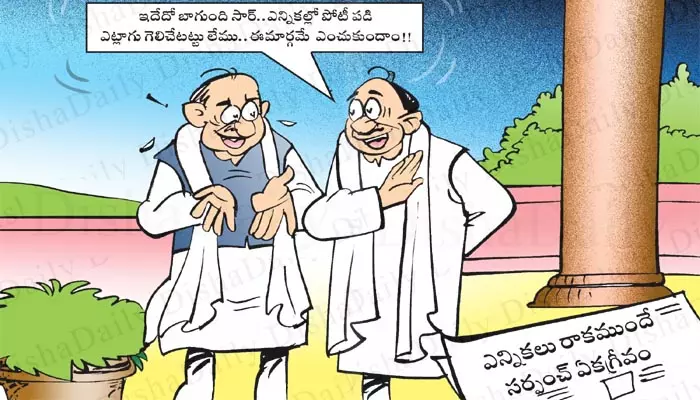 Today Cartoon: రాష్ట్రంలో పంచాయతీ ఎన్నికలు రాక ముందే సర్పంచ్ ఏకగ్రీవంపై ‘దిశ’ సెటైరికల్ కార్టూన్ (Dt.10.09.2024)