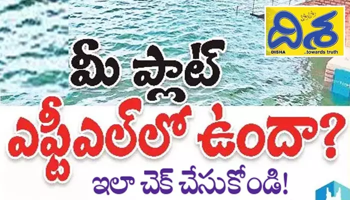 Disha Special: మీ ప్లాట్ ఎఫ్టీఎల్‌లో ఉందా..? అయితే ఇలా చెక్ ​చేసుకోండి!