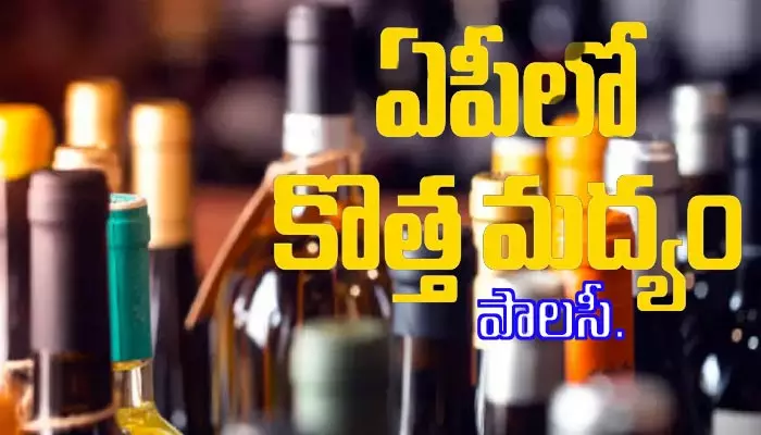 అక్టోబర్‌ 1 నుంచి రాష్ట్రంలో కొత్త మద్యం పాలసీ..?