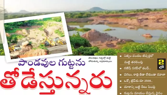 Pandavula Gutta: కనుమరుగవుతోన్న పాండవుల గుట్ట.. వందల టిప్పర్లలో మట్టి తరలింపు