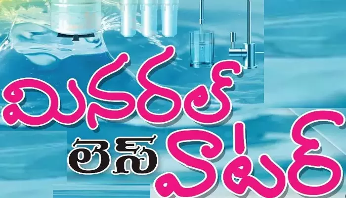 Special Story: మినరల్​ లెస్ వాటర్.. ఖనిజ లవణాలను మాయం చేస్తున్న ఆర్వో