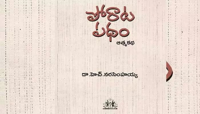 జీవన పోరాట పథంలో హెచ్. నరసింహయ్య