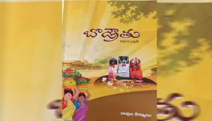 బొడ్రౌతు.. తెలంగాణ కథా సంకలనం