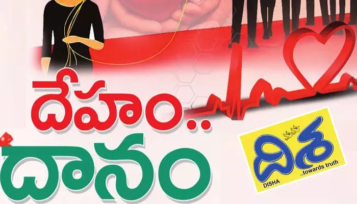 Special Story: దేహం.. దానం, మరణానంతరం జీవించే అవకాశం