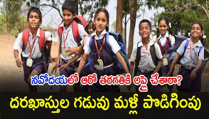 నవోదయ ప్రవేశ పరీక్ష ఆన్లైన్ దరఖాస్తు గడువు పొడిగింపు