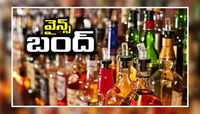 Breaking news: రేపు, ఎల్లుండి నగరంలో అన్ని వైన్స్‌లు బంద్