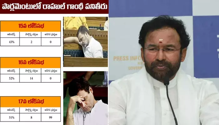 G Kishan Reddy: ఇది రాహుల్ గాంధీ పనితీరు.. కేంద్రమంత్రి సంచలన వ్యాఖ్యలు