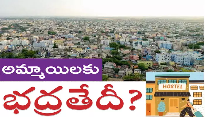 ఈ హాస్టల్స్‌లో అమ్మాయిల భద్రత గాల్లో దీపమే..!