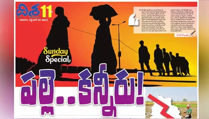 Special Story: మోడుబారుతున్న పల్లెలు.. పార్ట్ టైం జాబ్‌లా వ్యవసాయం