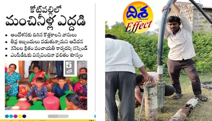 Disha Effect : కాలనీ వాసుల తాగునీటి సమస్యకు శాశ్వత పరిష్కారం