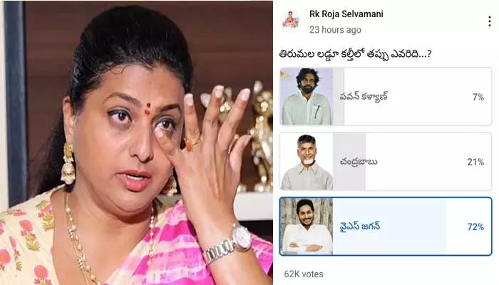 ఎవరి పాలన బాగుందని పోల్.. నెటిజన్ల దెబ్బకు ఛానల్ డిలీట్ చేసిన రోజా