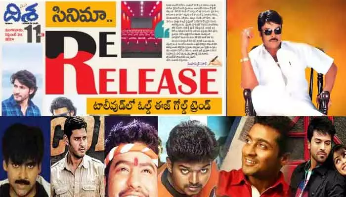 Special Story : టాలీవుడ్‌లో నయా ట్రెండ్.. థియేటర్లలో కేక పుట్టిస్తున్న పాత సినిమాలు