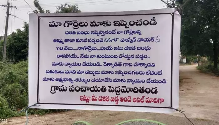 దళిత బంధు రాకపాయే.. ఉన్న గొర్రెలు పోయే.. తాజా మాజీ సర్పంచ్  బడా మోసం